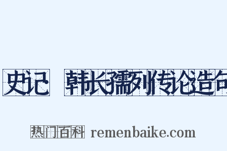 史记·韩长孺列传论造句是什么意思的图片